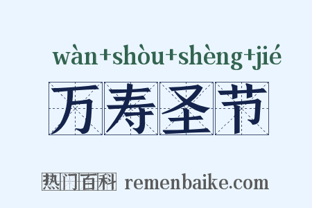 万寿圣节是什么意思的图片